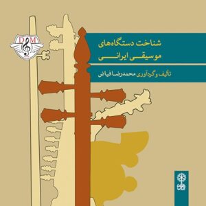 شناخت دستگاه های موسیقی ایرانی